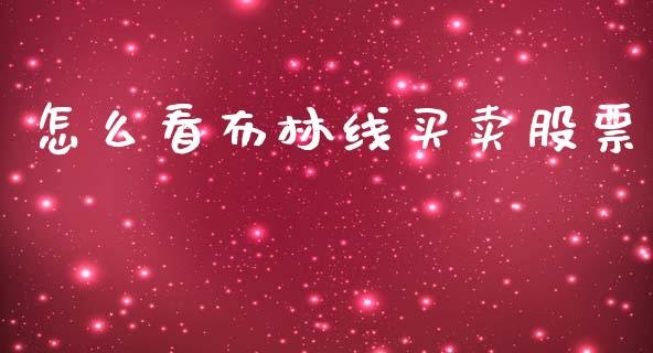 怎么看布林线买卖股票_https://wap.lcjysmgs.com_原油期货_第1张