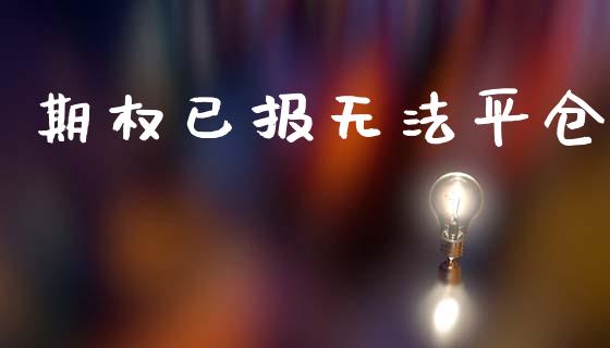 期权已报无法平仓_https://wap.lcjysmgs.com_元宇宙_第1张