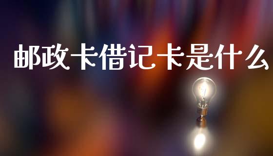 邮政卡借记卡是什么_https://wap.lcjysmgs.com_元宇宙_第1张