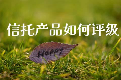 信托产品如何评级_https://wap.lcjysmgs.com_金融交易_第1张