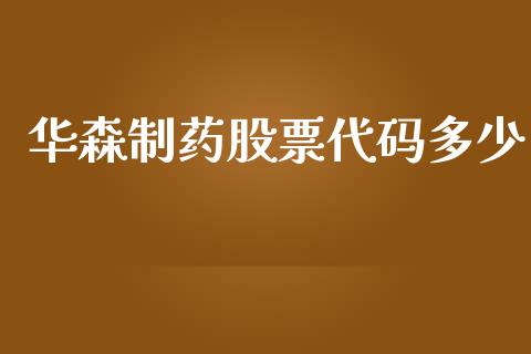华森制药股票代码多少_https://wap.lcjysmgs.com_元宇宙_第1张