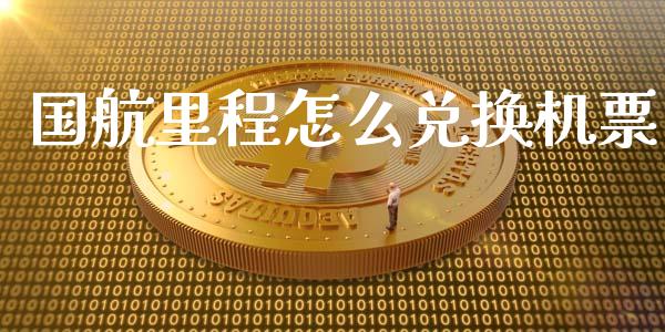 国航里程怎么兑换机票_https://wap.lcjysmgs.com_债券基金_第1张