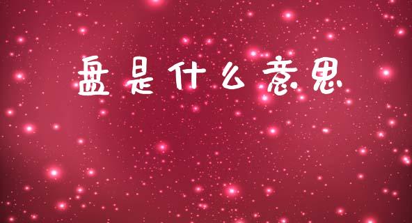 盘是什么意思_https://wap.lcjysmgs.com_金融交易_第1张