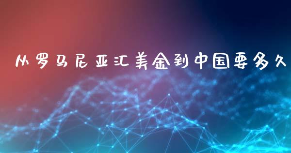 从罗马尼亚汇美金到中国要多久_https://wap.lcjysmgs.com_债券基金_第1张