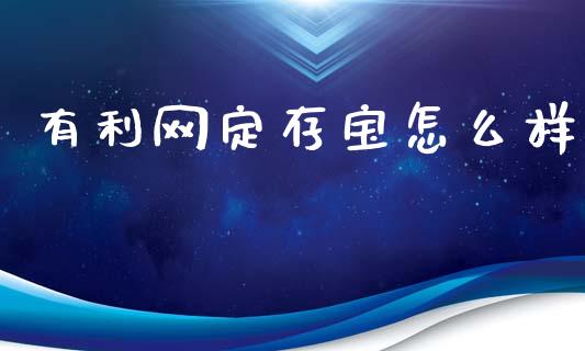有利网定存宝怎么样_https://wap.lcjysmgs.com_债券基金_第1张