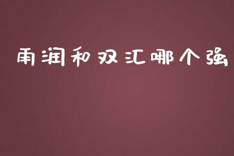 雨润和双汇哪个强_https://wap.lcjysmgs.com_原油期货_第1张