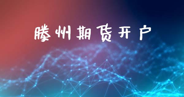 滕州期货开户_https://wap.lcjysmgs.com_元宇宙_第1张