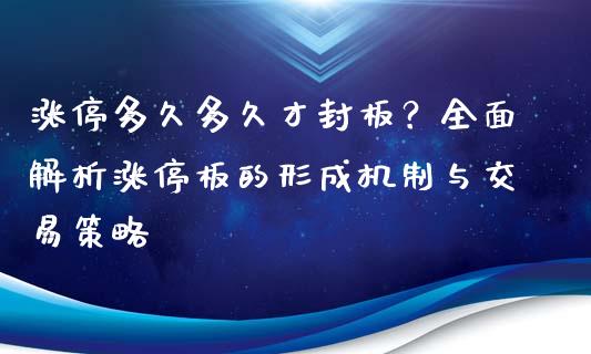 涨停多久多久才封板？全面解析涨停板的形成机制与交易策略_https://wap.lcjysmgs.com_元宇宙_第1张