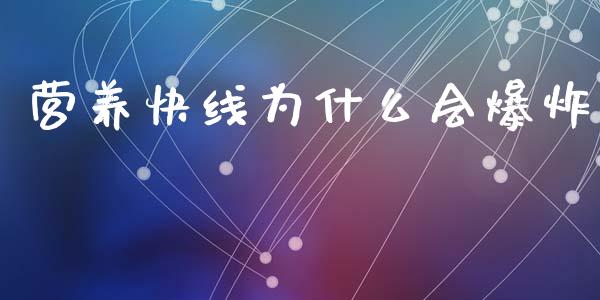 营养快线为什么会爆炸_https://wap.lcjysmgs.com_金融交易_第1张
