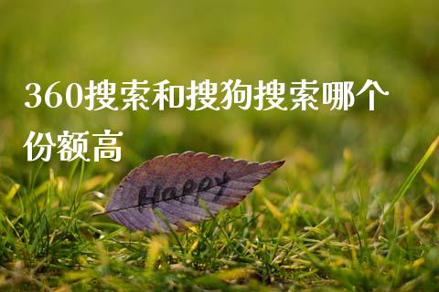 360搜索和搜狗搜索哪个份额高_https://wap.lcjysmgs.com_债券基金_第1张
