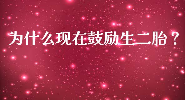 为什么现在鼓励生二胎?_金融交易_第1张_金融交易_元宇宙_原油期货_债券基金 为什么现在鼓励生二胎?_https://wap.lcjysmgs.com_金融交易_第1张