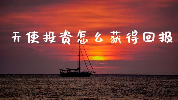 天使投资怎么获得回报_https://wap.lcjysmgs.com_元宇宙_第1张