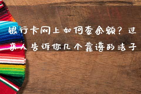 银行卡网上如何查余额？过来人告诉你几个靠谱的法子_https://wap.lcjysmgs.com_金融交易_第1张
