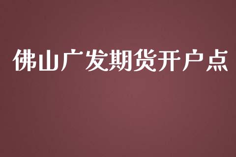 佛山广发期货开户点_https://wap.lcjysmgs.com_债券基金_第1张