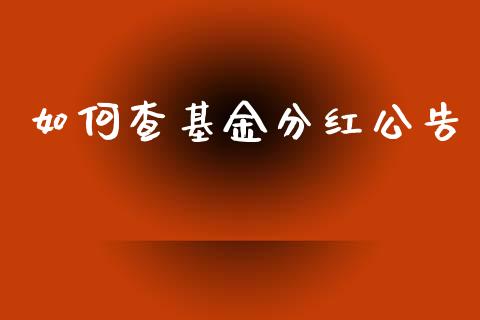 如何查基金分红公告_https://wap.lcjysmgs.com_元宇宙_第1张