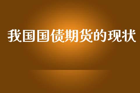 我国国债期货的现状_https://wap.lcjysmgs.com_元宇宙_第1张