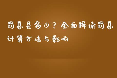罚息是多少？全面解读罚息计算方法与影响_https://wap.lcjysmgs.com_金融交易_第1张