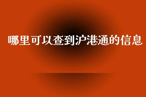 哪里可以查到沪港通的信息_https://wap.lcjysmgs.com_元宇宙_第1张