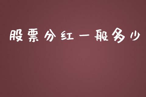 股票分红一般多少_https://wap.lcjysmgs.com_金融交易_第1张