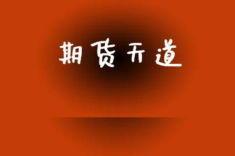 期货天道_https://wap.lcjysmgs.com_原油期货_第1张