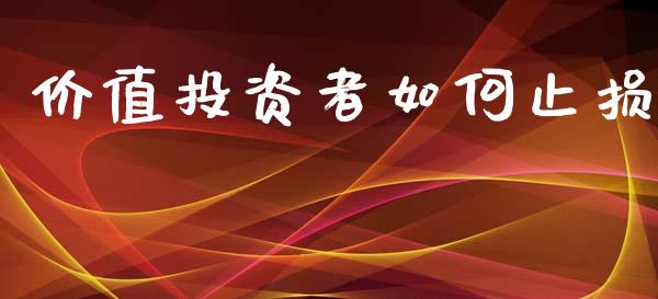 价值投资者如何止损_https://wap.lcjysmgs.com_元宇宙_第1张