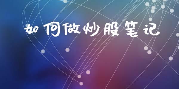 如何做炒股笔记_https://wap.lcjysmgs.com_原油期货_第1张