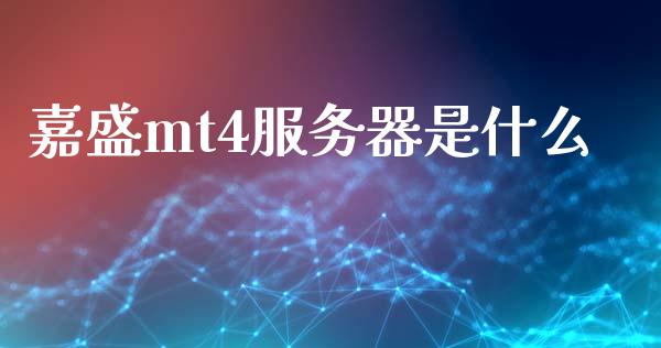 嘉盛mt4服务器是什么_https://wap.lcjysmgs.com_金融交易_第1张