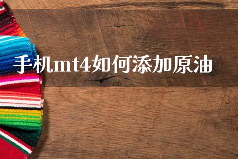 手机mt4如何添加原油_https://wap.lcjysmgs.com_元宇宙_第1张