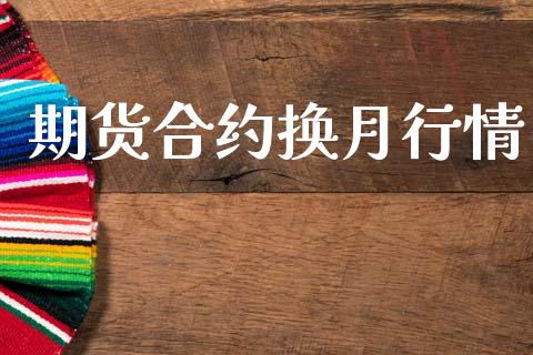期货合约换月行情_https://wap.lcjysmgs.com_债券基金_第1张
