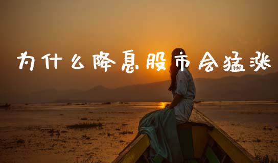 为什么降息股市会猛涨_https://wap.lcjysmgs.com_元宇宙_第1张
