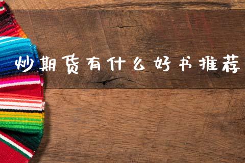 炒期货有什么好书推荐_https://wap.lcjysmgs.com_金融交易_第1张