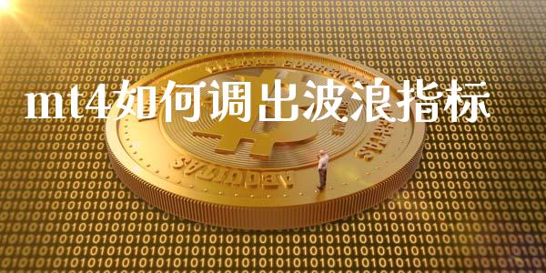 mt4如何调出波浪指标_https://wap.lcjysmgs.com_元宇宙_第1张