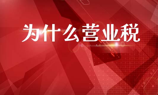 为什么营业税_https://wap.lcjysmgs.com_金融交易_第1张