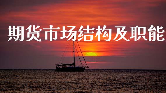 期货市场结构及职能_https://wap.lcjysmgs.com_元宇宙_第1张