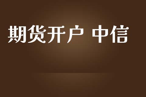 期货开户 中信_https://wap.lcjysmgs.com_元宇宙_第1张