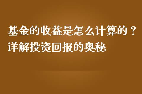 基金的收益是怎么计算的?详解投资回报的奥秘_金融交易_第1张_金融交易_元宇宙_原油期货_债券基金 基金的收益是怎么计算的?详解投资回报的奥秘_https://wap.lcjysmgs.com_金融交易_第1张