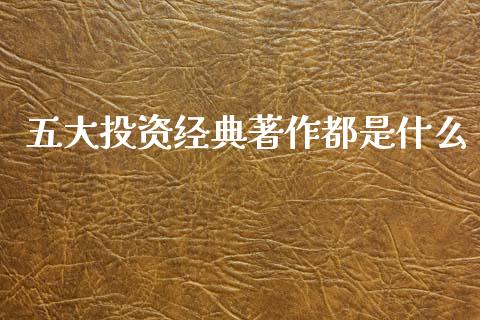 五大投资经典著作都是什么_https://wap.lcjysmgs.com_债券基金_第1张
