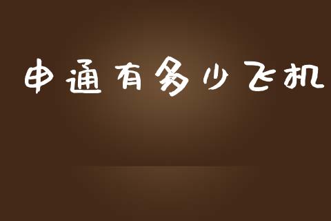 申通有多少飞机_https://wap.lcjysmgs.com_原油期货_第1张