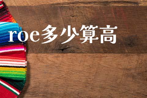 roe多少算高_https://wap.lcjysmgs.com_债券基金_第1张