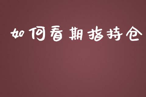 如何看期指持仓_https://wap.lcjysmgs.com_原油期货_第1张