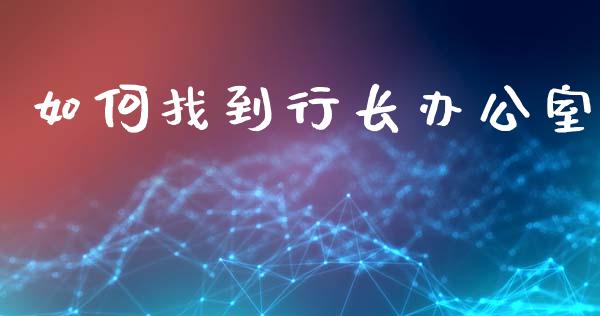 如何找到行长办公室_https://wap.lcjysmgs.com_金融交易_第1张