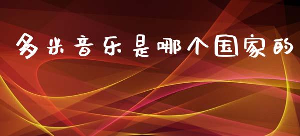 多米音乐是哪个国家的_https://wap.lcjysmgs.com_元宇宙_第1张