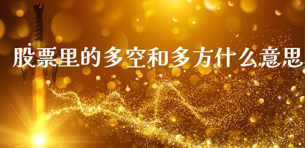 股票里的多空和多方什么意思_元宇宙_第1张_金融交易_元宇宙_原油期货_债券基金 股票里的多空和多方什么意思_https://wap.lcjysmgs.com_元宇宙_第1张