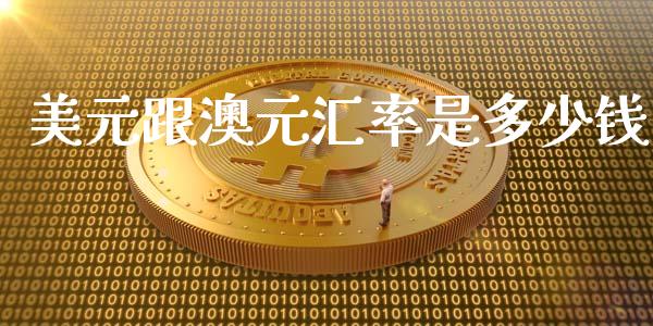 美元跟澳元汇率是多少钱_https://wap.lcjysmgs.com_金融交易_第1张
