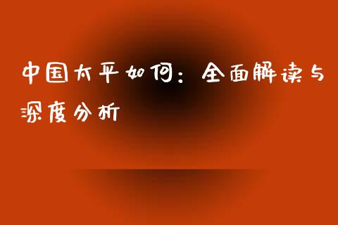 中国太平如何：全面解读与深度分析_https://wap.lcjysmgs.com_债券基金_第1张