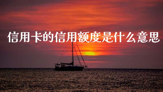 信用卡的信用额度是什么意思_https://wap.lcjysmgs.com_元宇宙_第1张