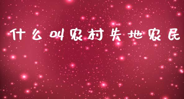什么叫农村失地农民_https://wap.lcjysmgs.com_金融交易_第1张