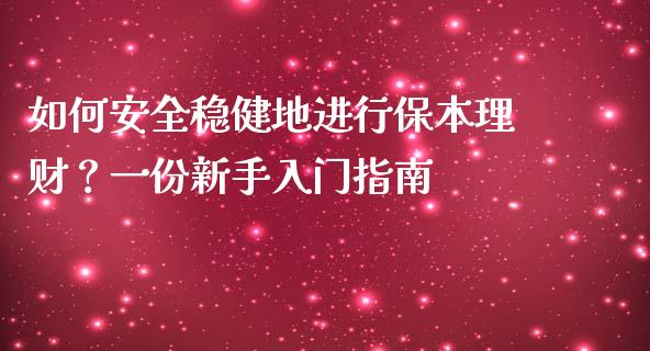 如何安全稳健地进行保本理财？一份新手入门指南_https://wap.lcjysmgs.com_元宇宙_第1张