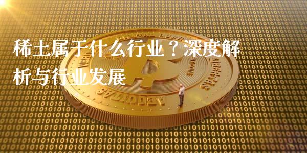 稀土属于什么行业？深度解析与行业发展_https://wap.lcjysmgs.com_债券基金_第1张