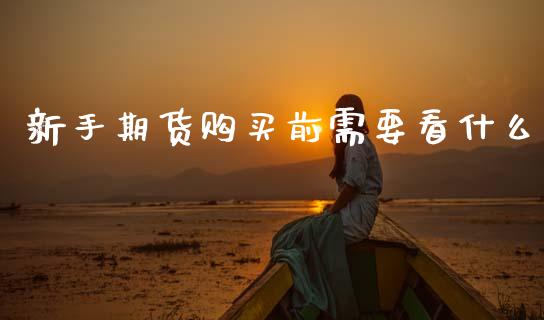 新手期货购买前需要看什么_https://wap.lcjysmgs.com_元宇宙_第1张